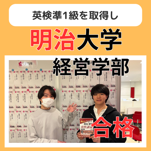 【26年合格体験記】英検準1級取得から明治・立教合格！