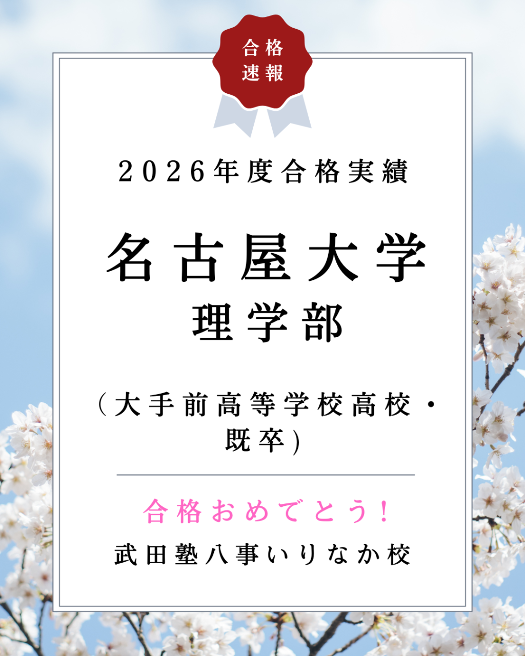 【2026年度実績】高校卒業後のブランクからの挑戦で、名古屋大学理学部に合格！（大手前高校・既卒）