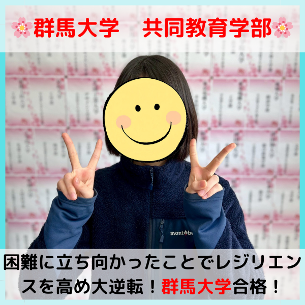 【2026合格体験記】群馬大学合格！！N.M.さん！