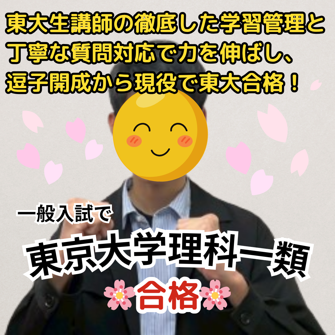 東京大学理科一類に一般入試で合格！東大生講師の徹底した学習管理と丁寧な質問対応で力を伸ばし、逗子開成高校から現役で東京大学理科一類に合格！【合格体験記】