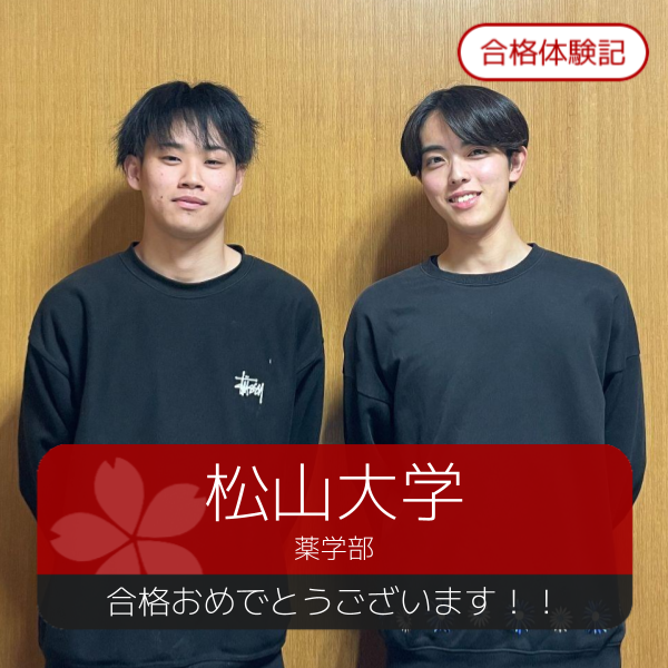 合格体験記(2026年度)松山大学　合格おめでとうございます！