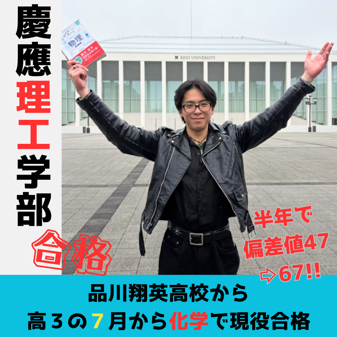 非進学校から慶應理工現役合格！志望校はドンドン上げていけ！！【26年入試】