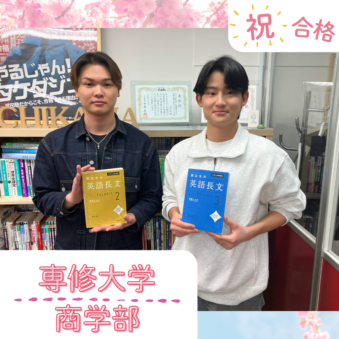 ★【武田塾立川校の合格体験記】専修大学商学部合格！！！