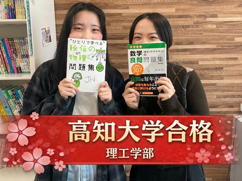 【2026年度】高知大学理工学部合格！Oさんの合格体験記🌸