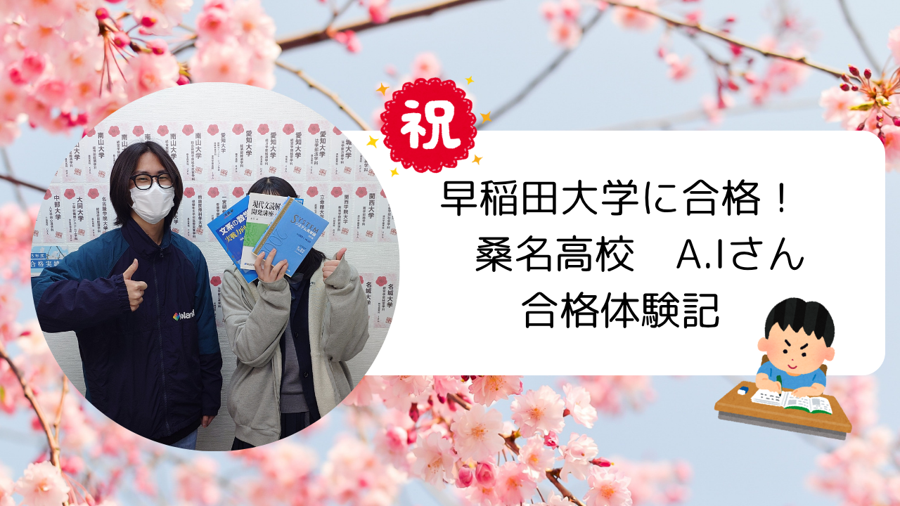 【合格実績2026】スケジュール管理を塾に任せて早大に逆転合格！