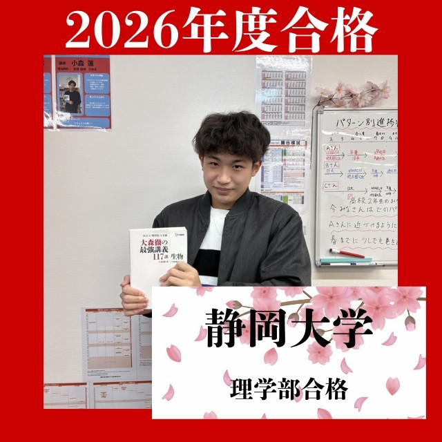【合格体験記】高3の夏から入塾して静岡大学理学部に合格!!