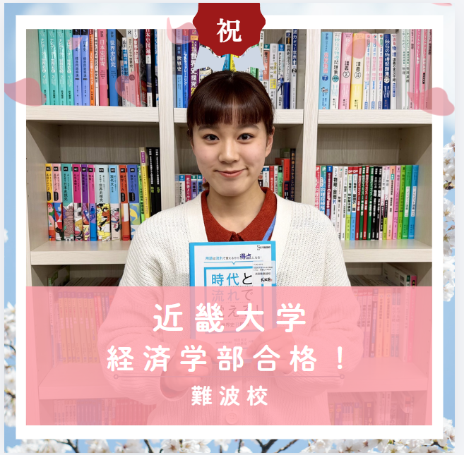 【合格体験記2026】近畿大学経済学部に合格した塾生をご紹介！