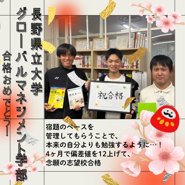 【🌸長野県立大学合格🌸】宿題のペースを管理してもらうことで、本来の自分よりも勉強するように…！4ヶ月で偏差値を12上げて、念願の志望校合格