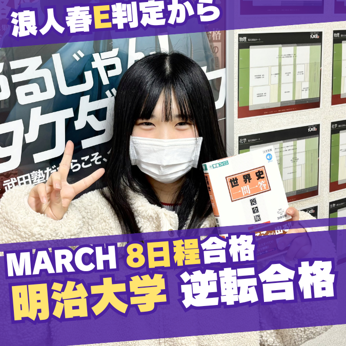 【合格体験記】浪人E判定から明治大学+MARCH8日程に逆転合格