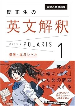 関正生の英文解釈ポラリス