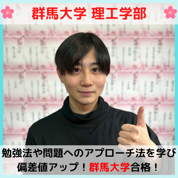 【2026合格体験記】群馬大学合格！！H.J.くん！