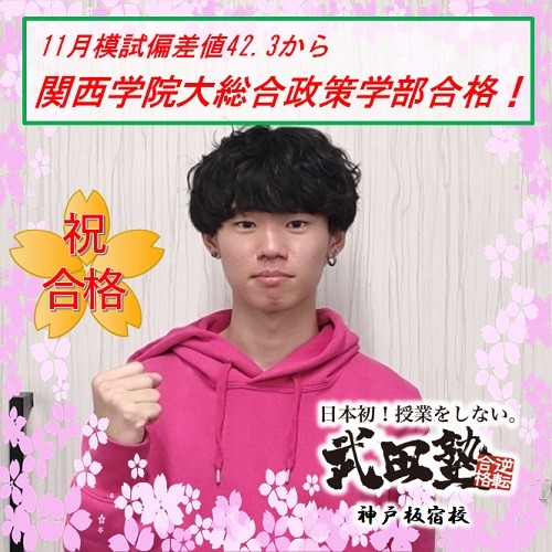 E判定から関西学院大学合格！！11月模試偏差値42.3から大逆転！