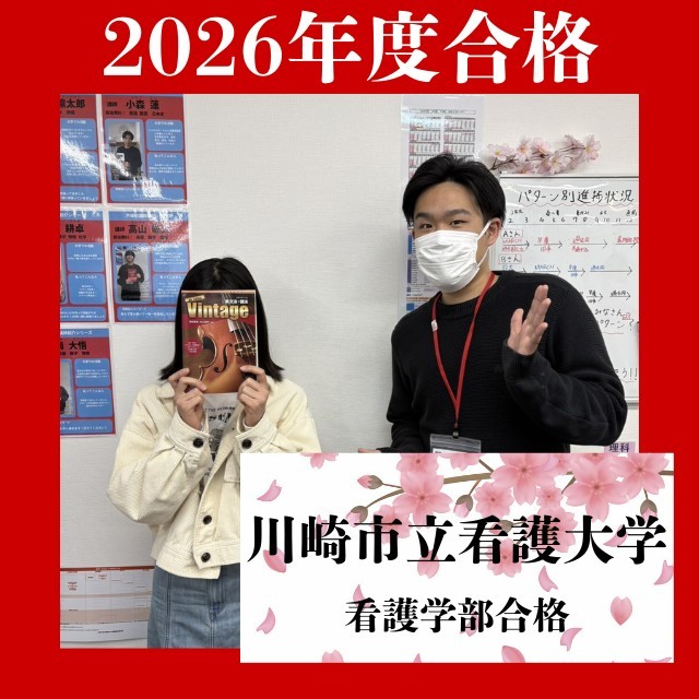 【合格体験記】高1の4月から入塾して、川崎市立看護大学に合格！！
