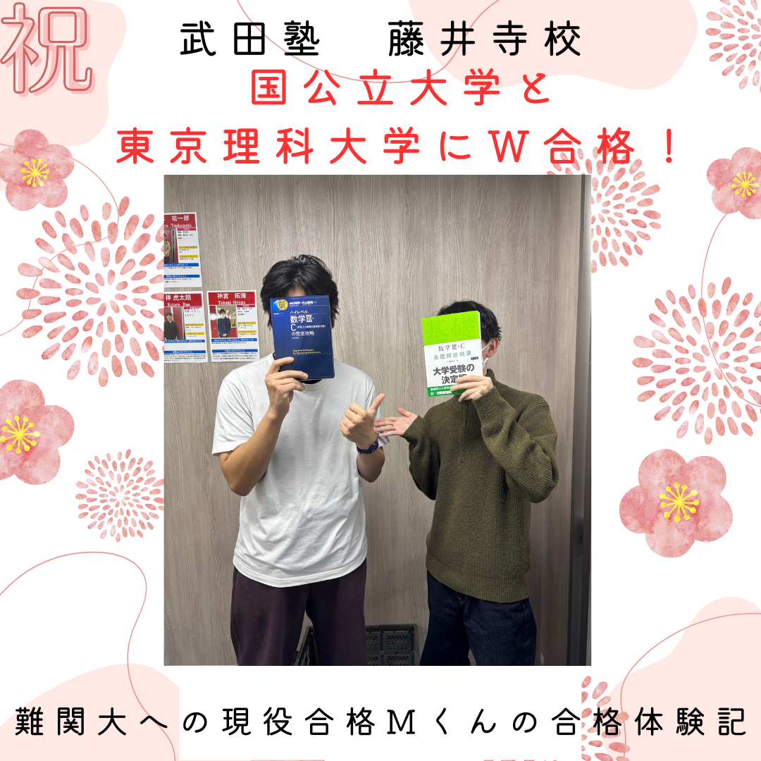 【合格体験記】🌸国公立の宇都宮大学　工学部🌸🌸東京理科大学　先進理工学部　物理工学科🌸難関大への現役合格Mくんの合格体験記【武田塾】【藤井寺】【岡・高鷲・土師ノ里・四天王寺・藤井寺駅周辺の塾・予備校・学習塾】