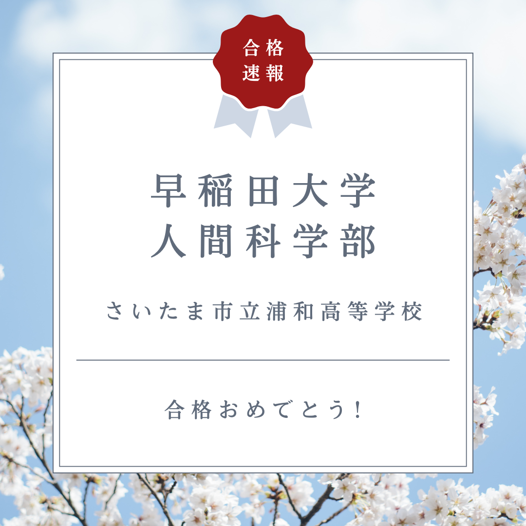 【2026年度合格速報】11月まで部活続行！早稲田大学に合格🌸