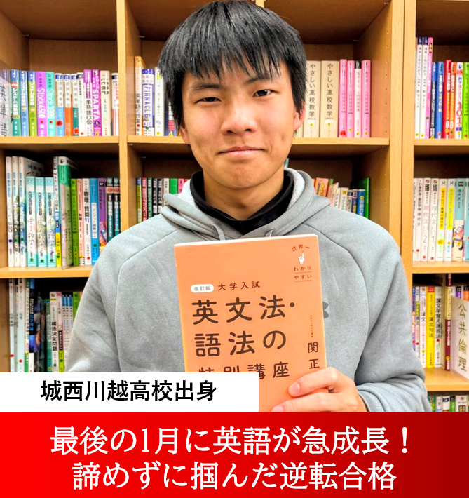 市川くん（駒澤大学・大東文化大学 文学部合格）～最後の1月に英語が急成長！諦めずに掴んだ逆転合格～