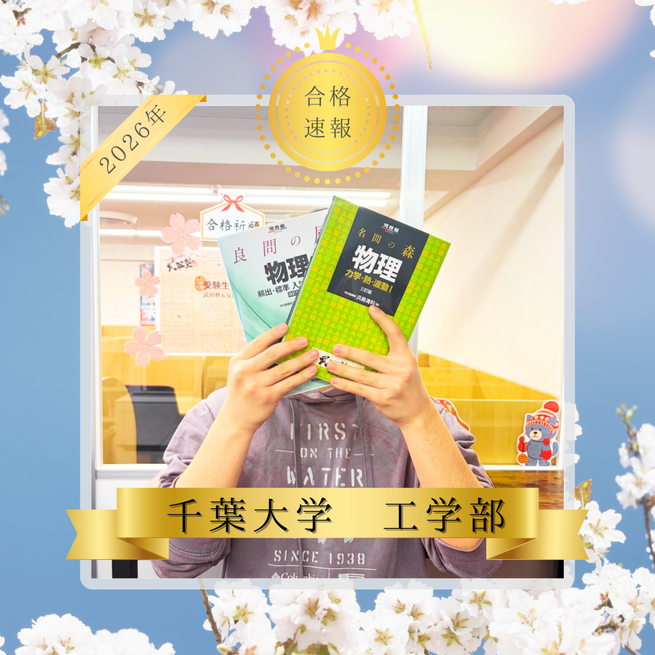 【2026年合格速報】自主的な勉強量を徹底確保！國學院高校から千葉大学に合格！！