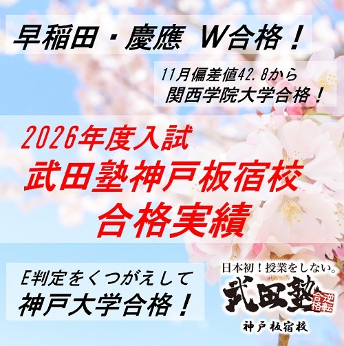 早慶！神大！武田塾神戸板宿校2026年度入試結果！大逆転合格の嵐！！