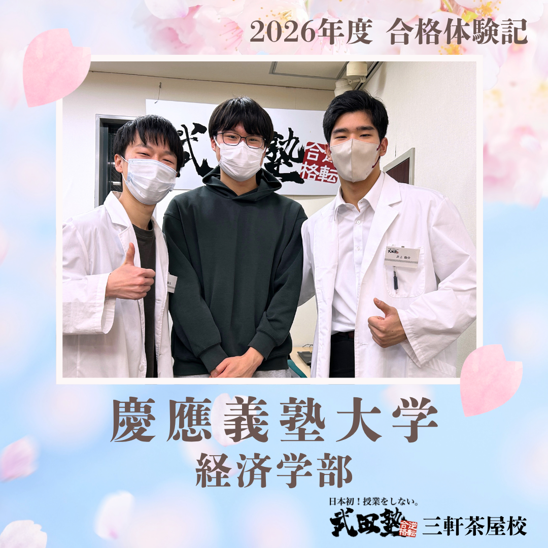 【慶應義塾大学】経済、商、総合政策トリプル合格！武田塾三軒茶屋校