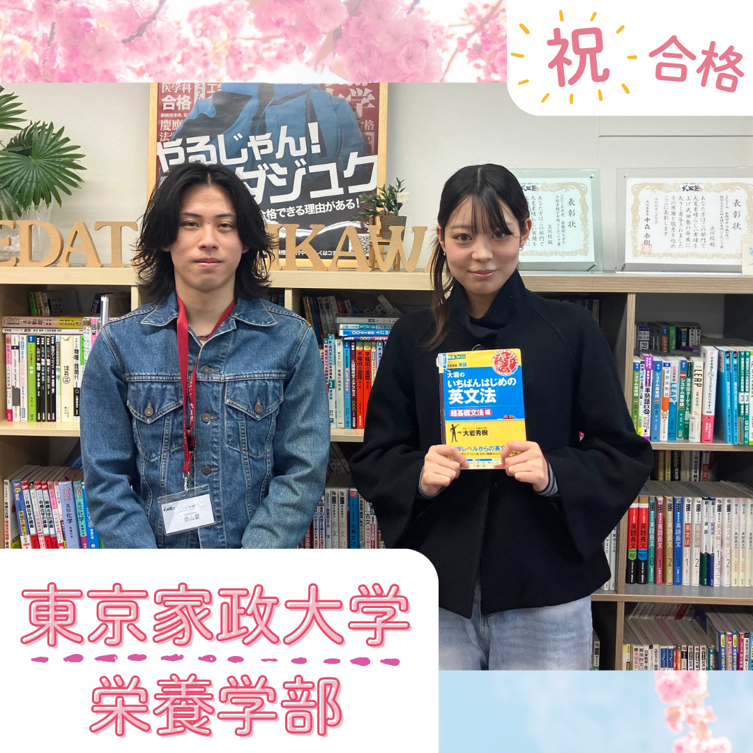 【武田塾立川校の合格体験記】東京家政大学に年内合格！山口さん