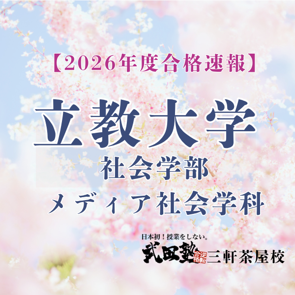【立教大学】偏差値15以上UP↑↑部活と勉強の二刀流で：武田塾三軒茶屋校
