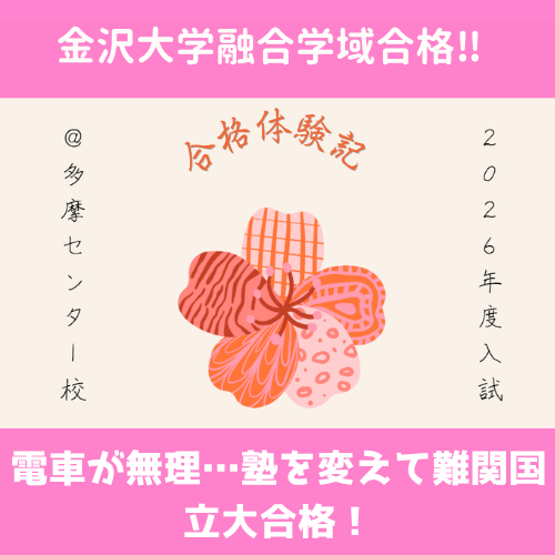 【合格体験記：2026】電車が無理…塾を変えて難関国立大合格！
