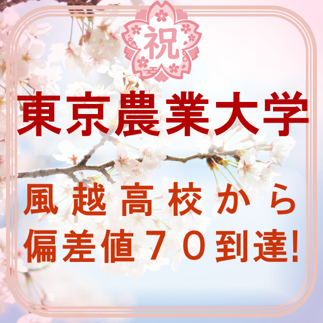 【合格体験記】入塾して偏差値70に！風越高校から志望校合格！