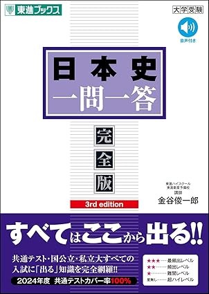 東進の日本史一問一答