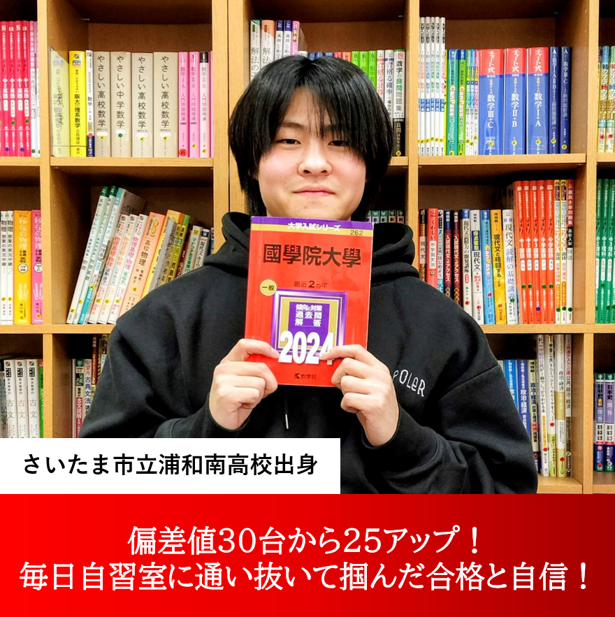 伊東くん（國學院大學 経済学部 合格）～偏差値30台から25アップ！毎日自習室に通い抜いて掴んだ合格と自信！～