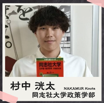 村中 洸太【同志社大学/政策学部】先生