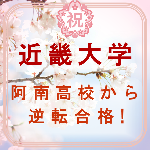 【合格体験記】半年で偏差値20UP！阿南高校から逆転合格！