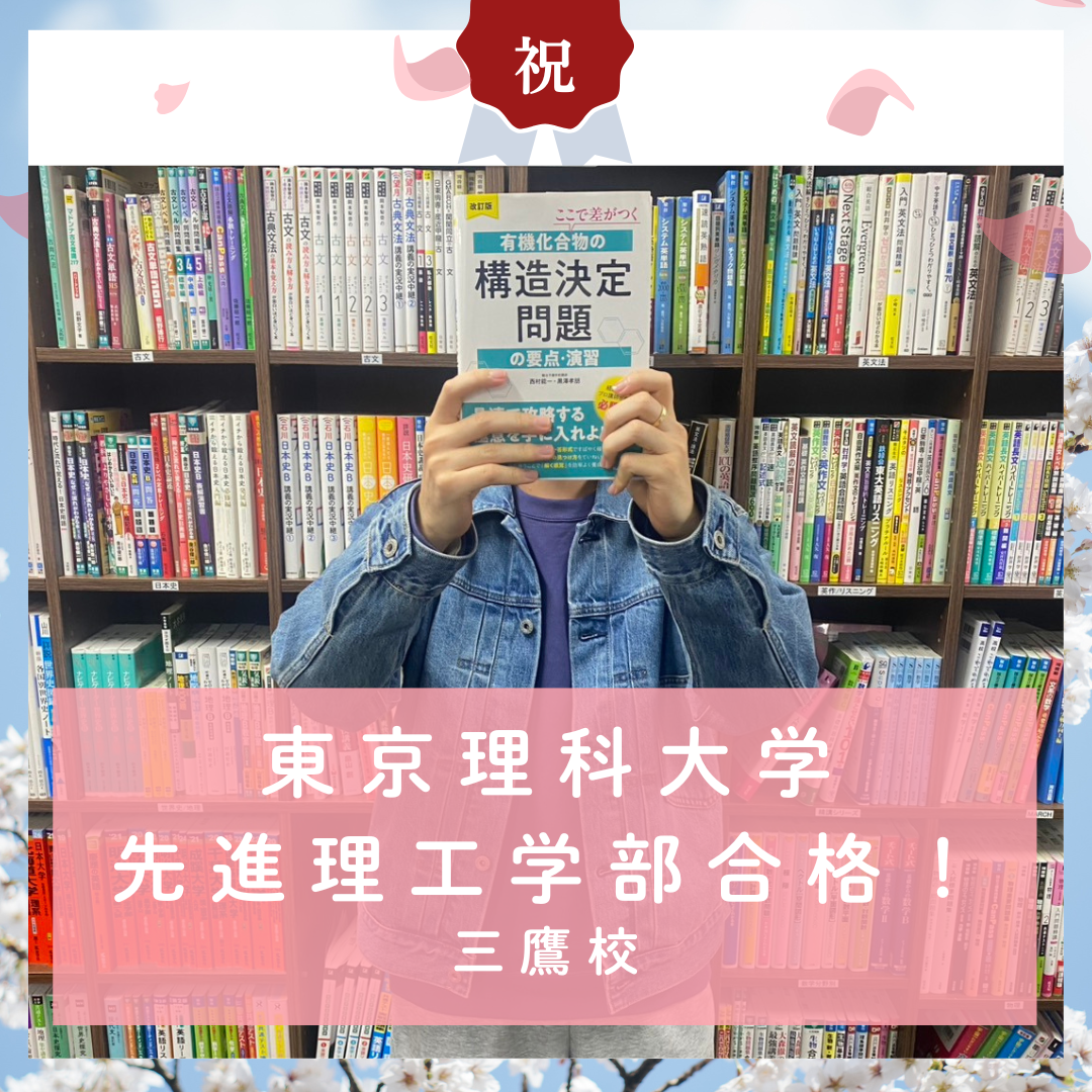 【合格体験記】国際基督教大高校から東京理科大学に合格！