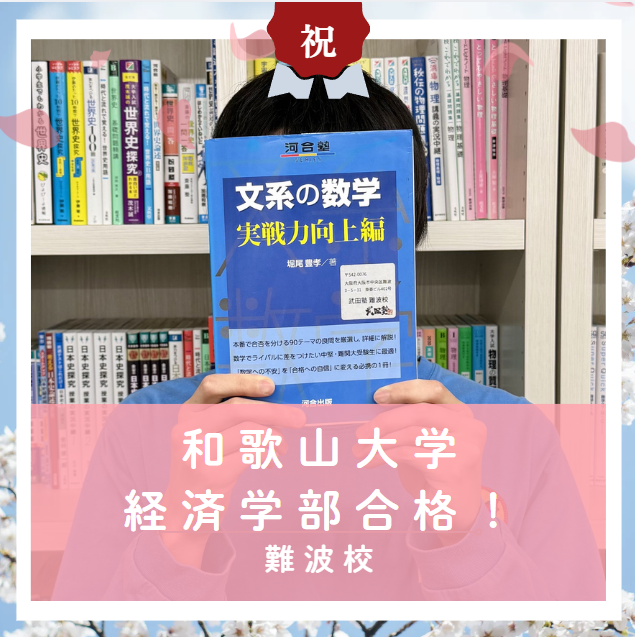 【合格体験記2026】和歌山大学経済学部に合格した塾生をご紹介！
