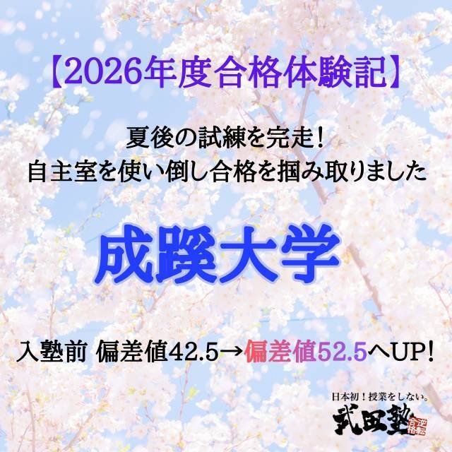 【合格体験記】苦手な英語を武器に！「宿題だけは」の継続で成蹊大へ