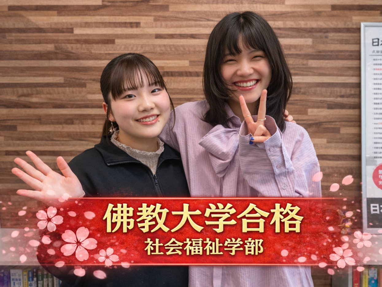 【2026年度】佛教大学社会福祉学部合格！Nさんの合格体験記🌸