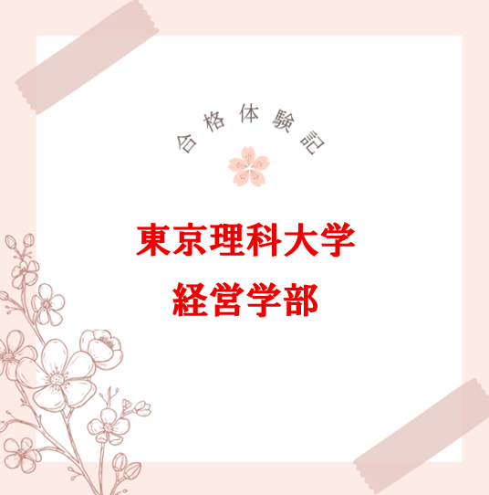 【合格体験記】苦手教科からも逃げずに東京理科大学合格！