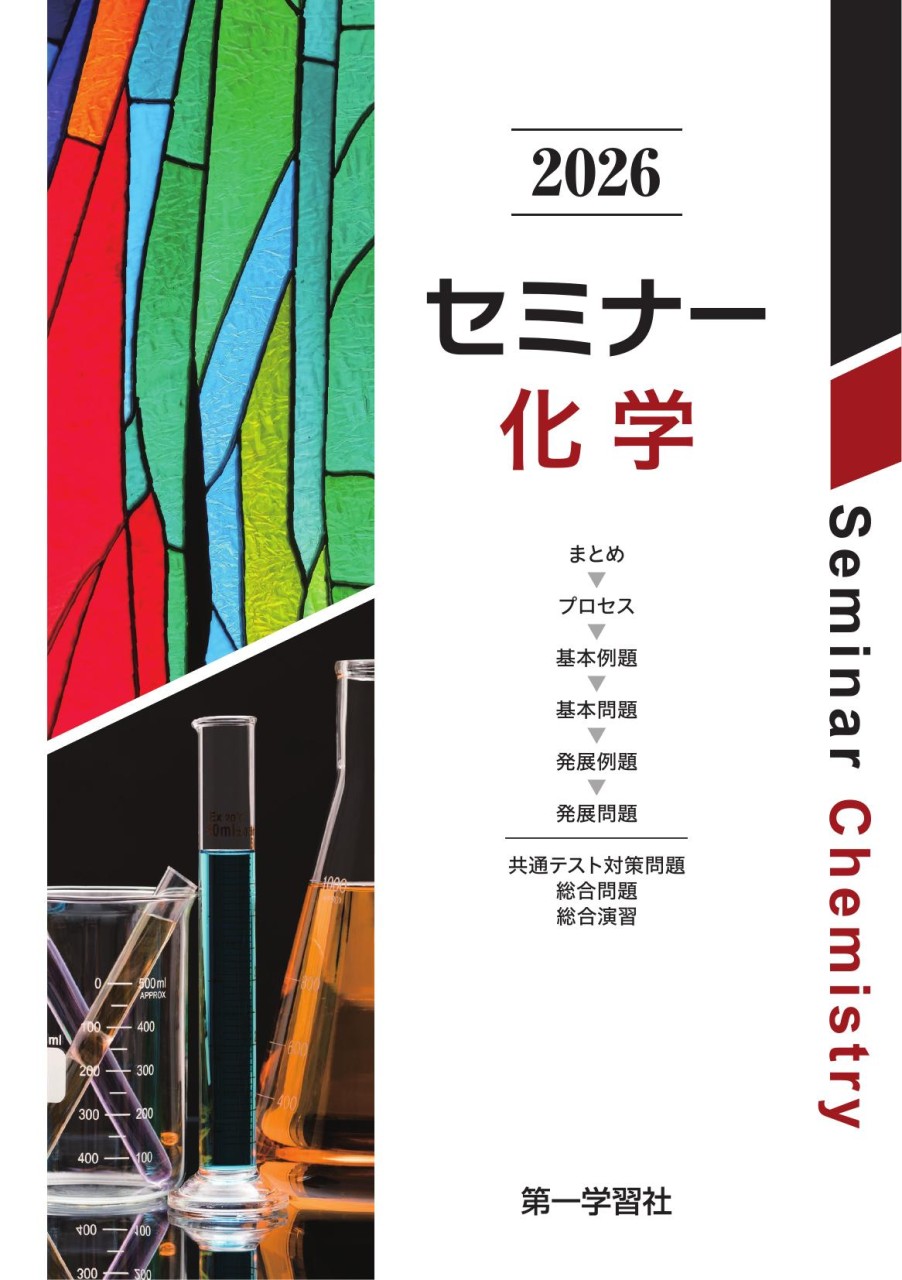 セミナー化学