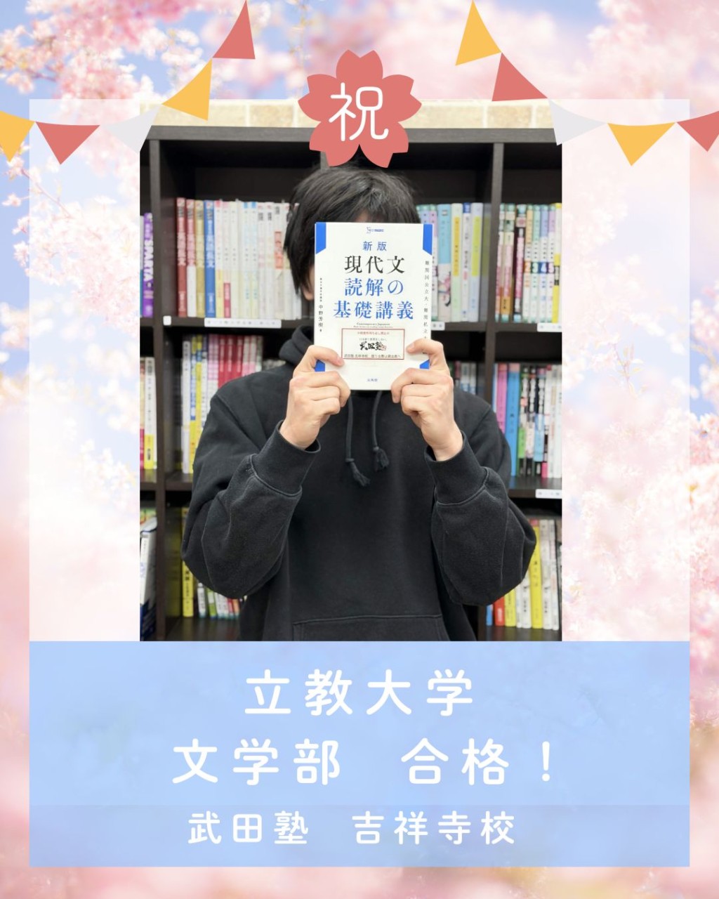【🌸合格体験記2026🌸】立教大学に合格した塾生を紹介！