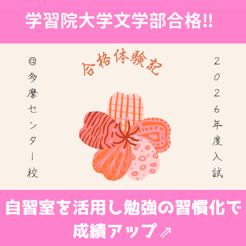 【合格体験記：2026】自習室を活用し勉強の習慣化で学習院大学合格！