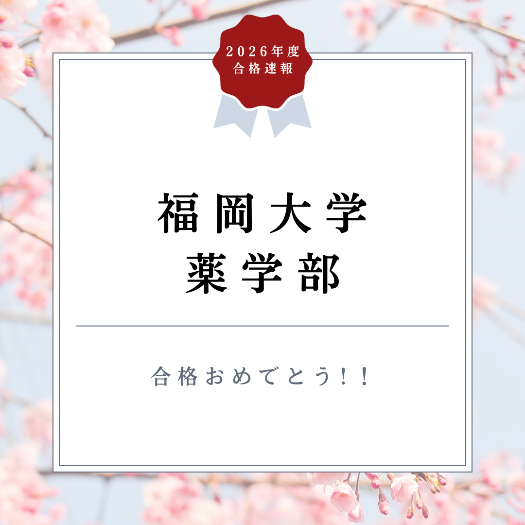 参考書学習で化学を先取り！福岡大学薬学部に現役合格！【合格体験記2026】