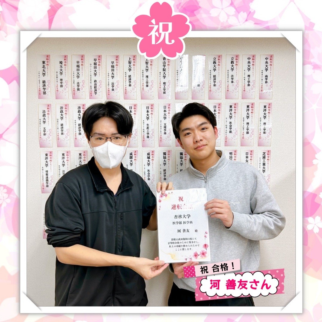 数ⅢC未履修から一年で杏林大学医学部医学科に合格！