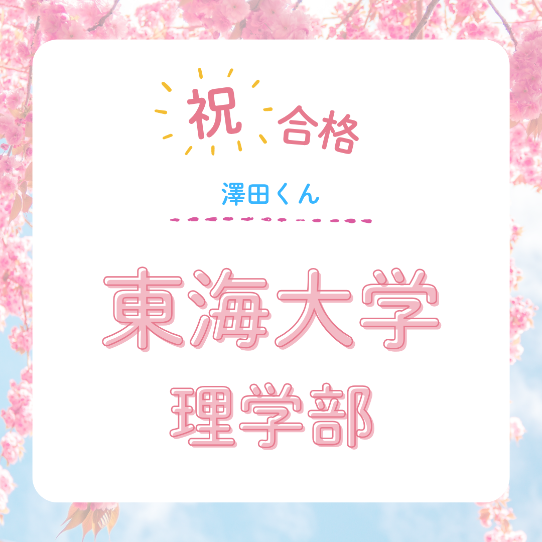 【武田塾立川校の合格体験記】東海大学理学部合格！！！澤田くん