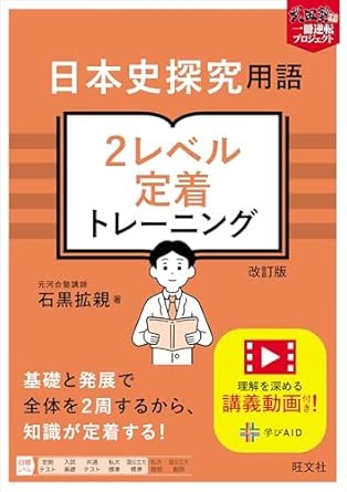 日本史探究用語 2レベル定着トレーニング