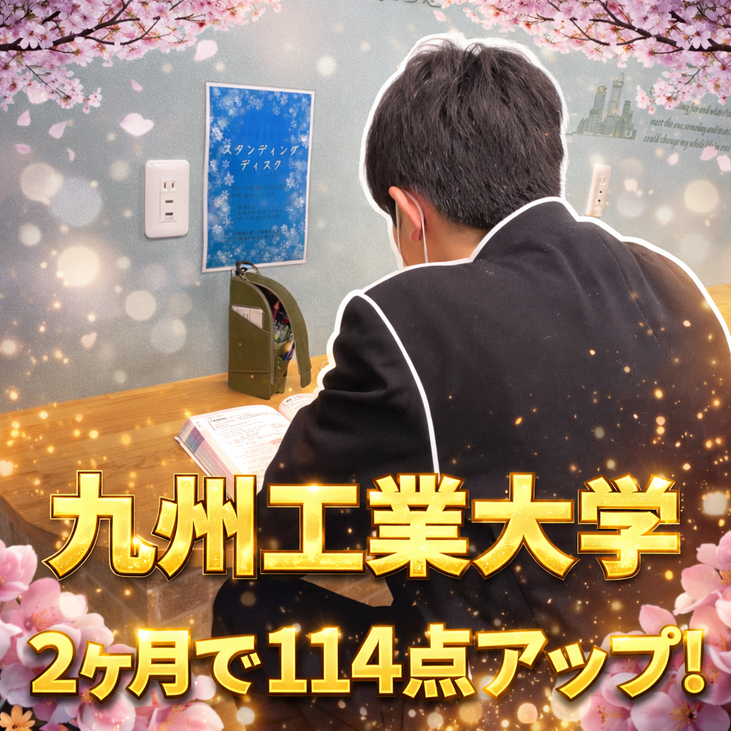 【合格体験記】2ヶ月で共テ114点アップして九州工業大学工学部に逆転合格！