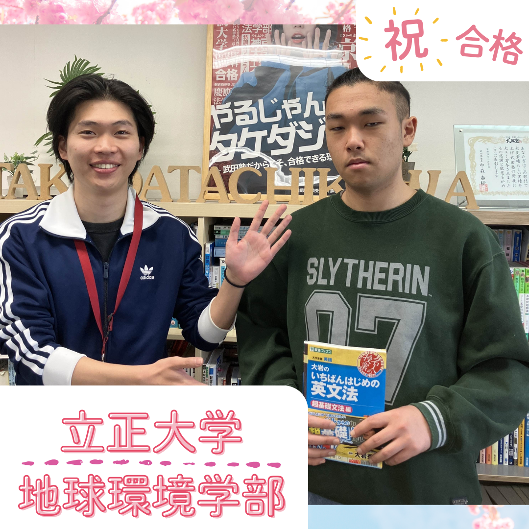 ★【武田塾立川校の合格体験記】立正大学地球環境学部合格！！！