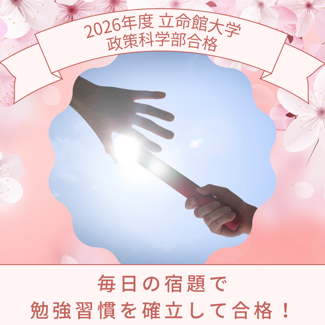 【祝☆合格】武田塾で勉強習慣を身につけて立命館大学に合格！！