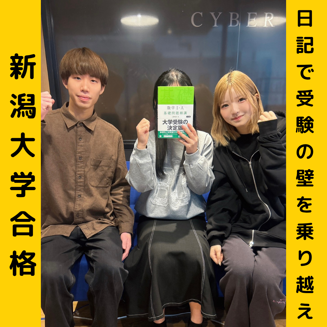 【合格体験記】日記で受験の壁を乗り越え新潟大学合格！
