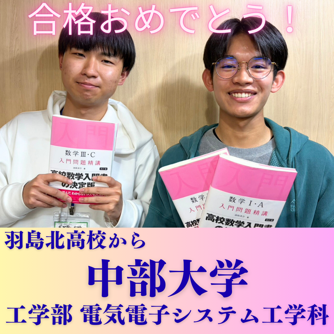 【合格体験記】質の高い勉強習慣を身に付けて中部大学工学部に合格！
