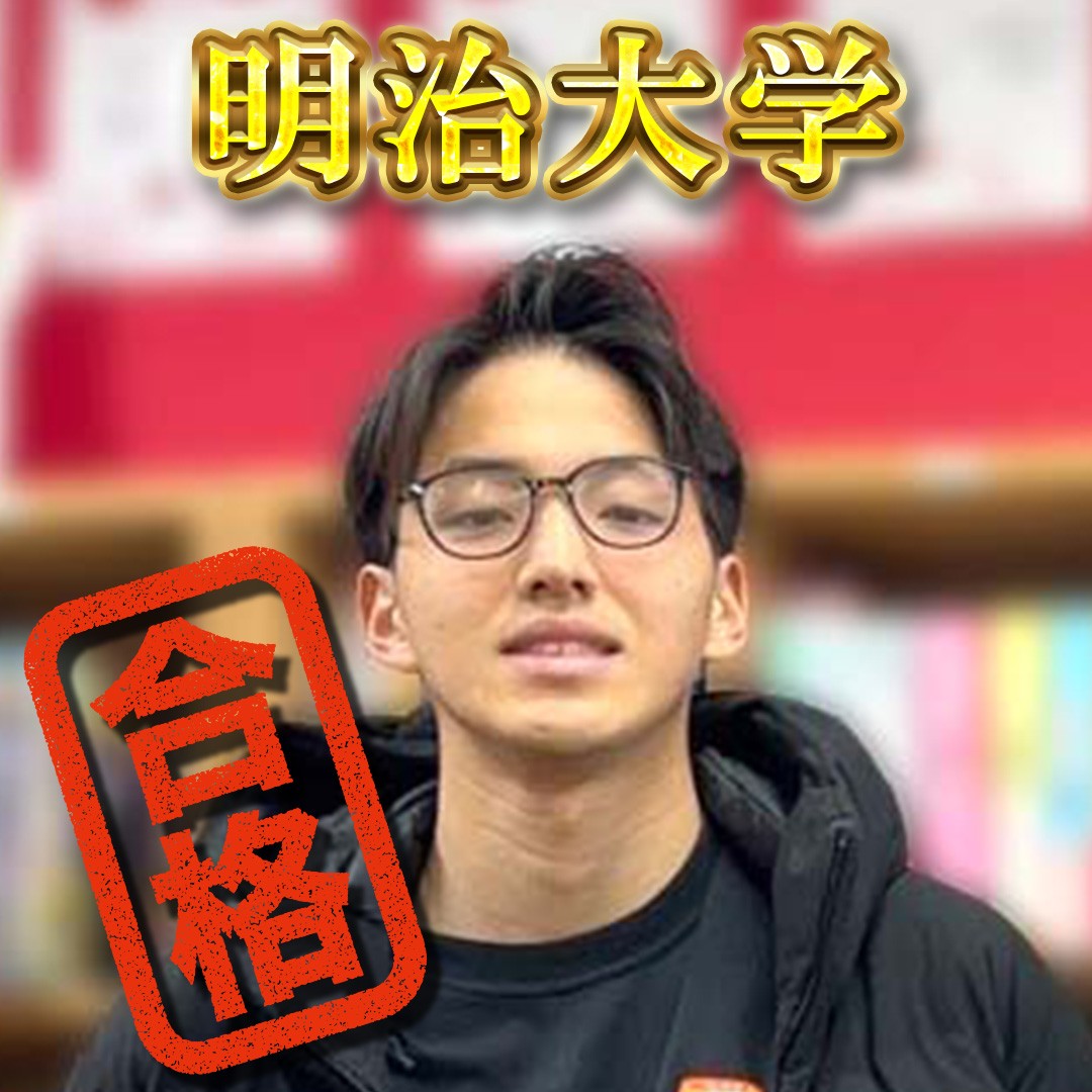 【横須賀大津】明治大学（政治経済学部）合格おめでとう！