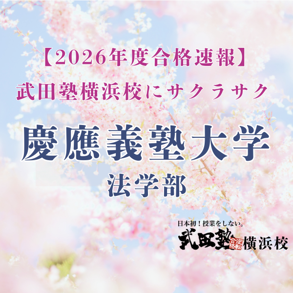 【合格速報’26】必死の努力で点数を3割上昇させ見事慶應大学合格